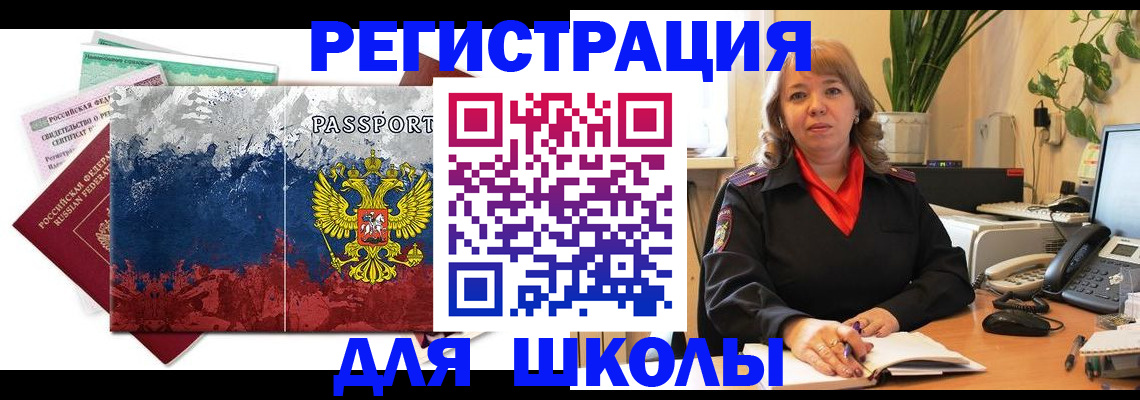 временная регистрация для школы в Лыткарино