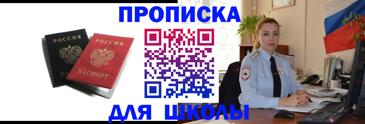 временная регистрация для школы в Лыткарино